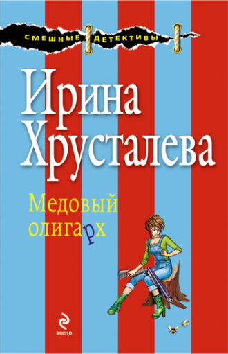 Ирина Хрусталева, Медовый олигарх